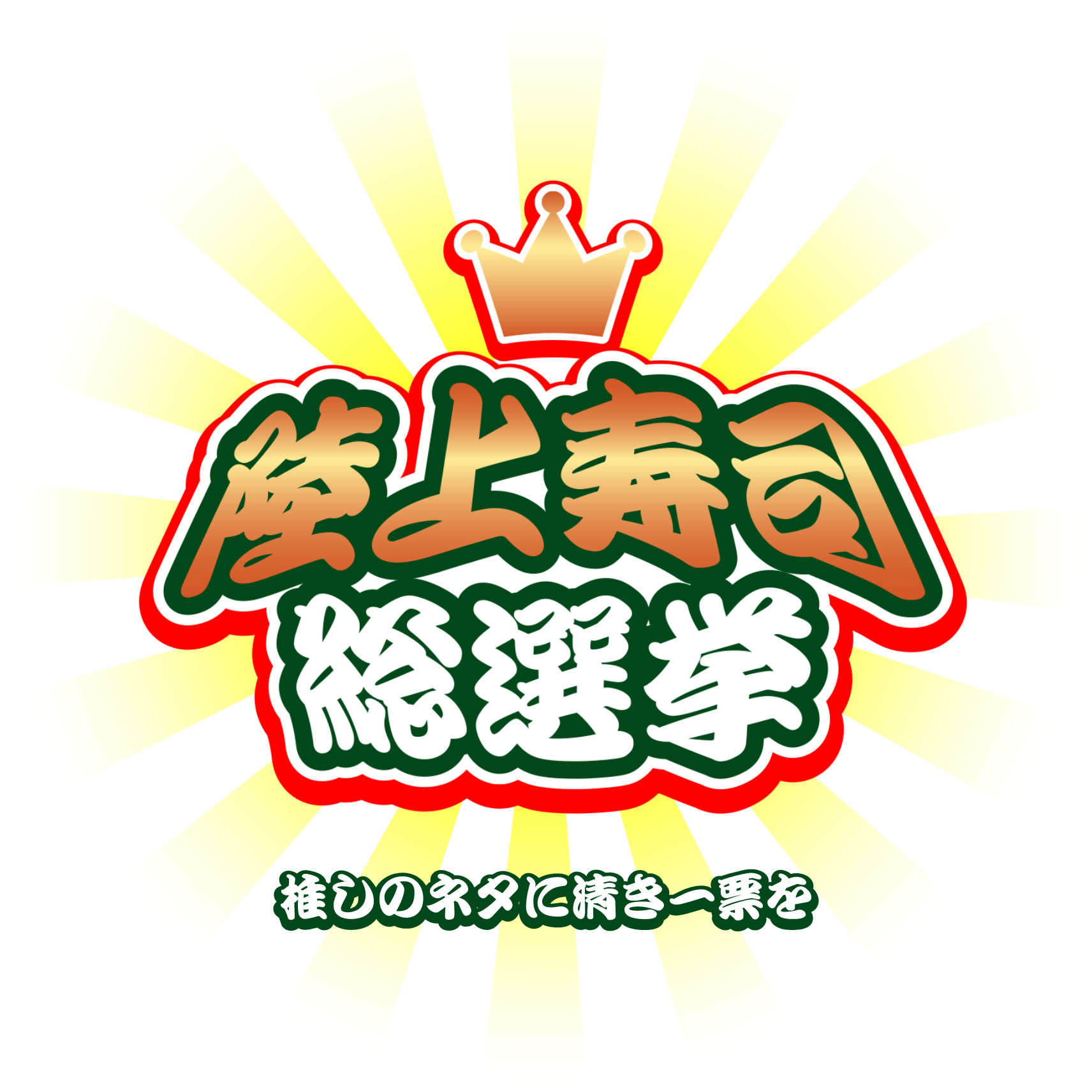 陸上寿司総選挙